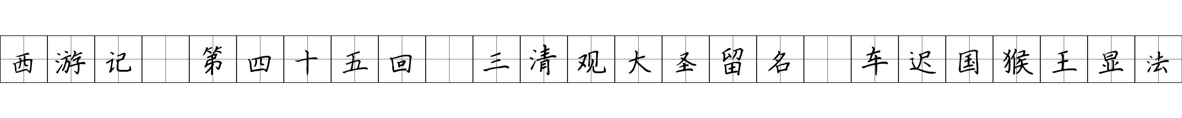 西游记 第四十五回 三清观大圣留名 车迟国猴王显法